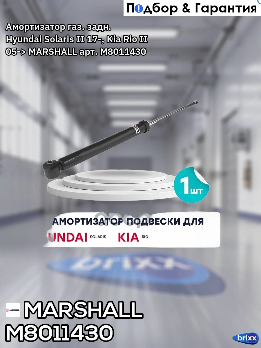 Амортизатор газ. задн. Hyundai Solaris II 17-, Kia Rio II 05-> MARSHALL арт. M8011430