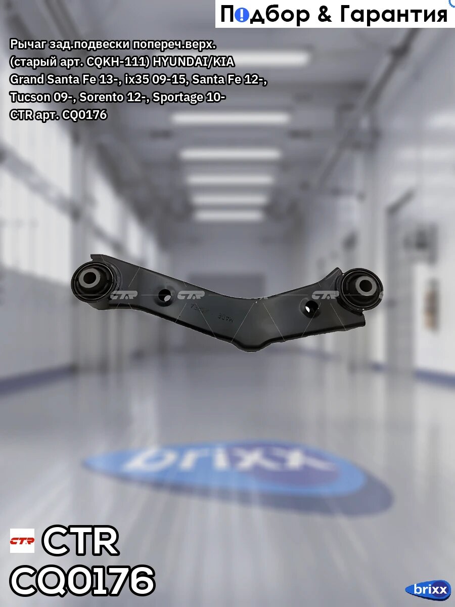 Рычаг зад. подвески попереч. верх. (старый арт. CQKH-111) HYUNDAI/KIA Grand Santa Fe 13-, ix35 09-15, Santa Fe 12-, Tucson 09-.