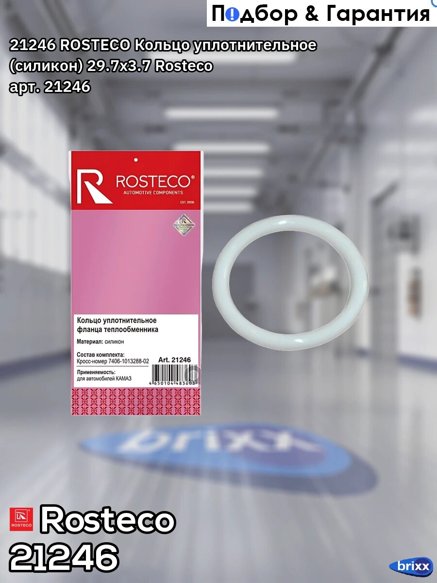 21246 ROSTECO Кольцо уплотнительное (силикон) 29.7x3.7 Rosteco арт. 21246