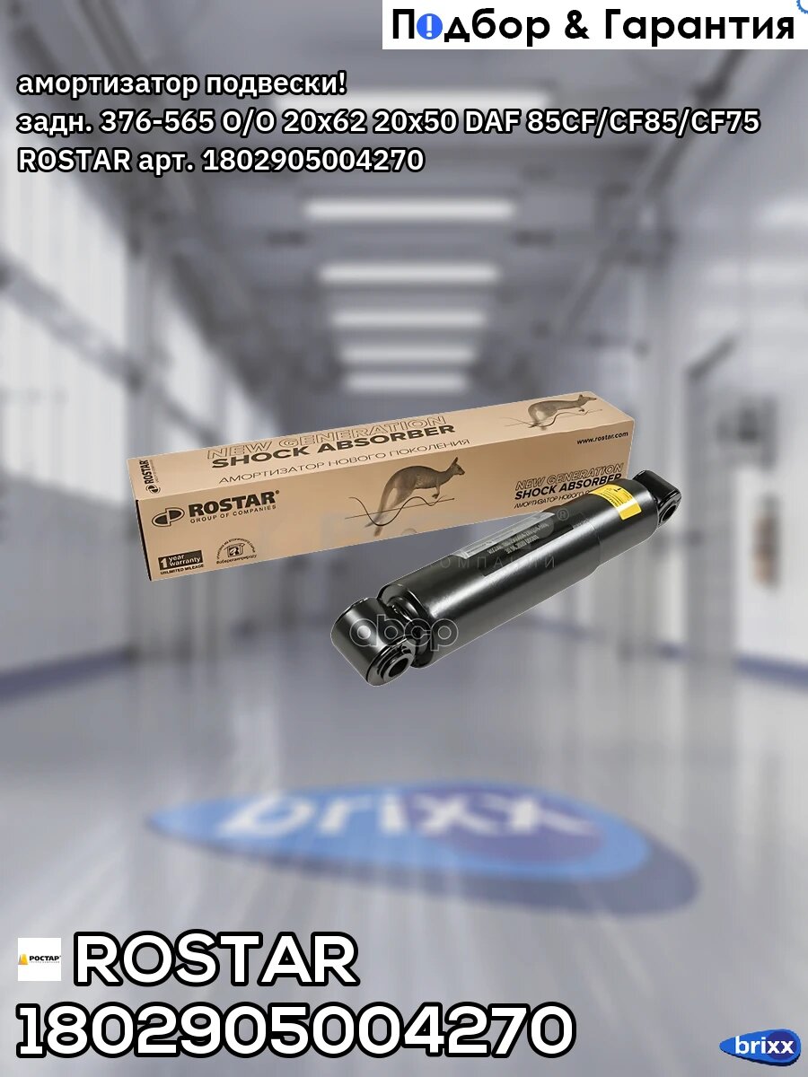Амортизатор подвески! задн. 376-565 O/O 20x62 20x50 DAF 85CF/CF85/CF75 ROSTAR арт. 1802905004270