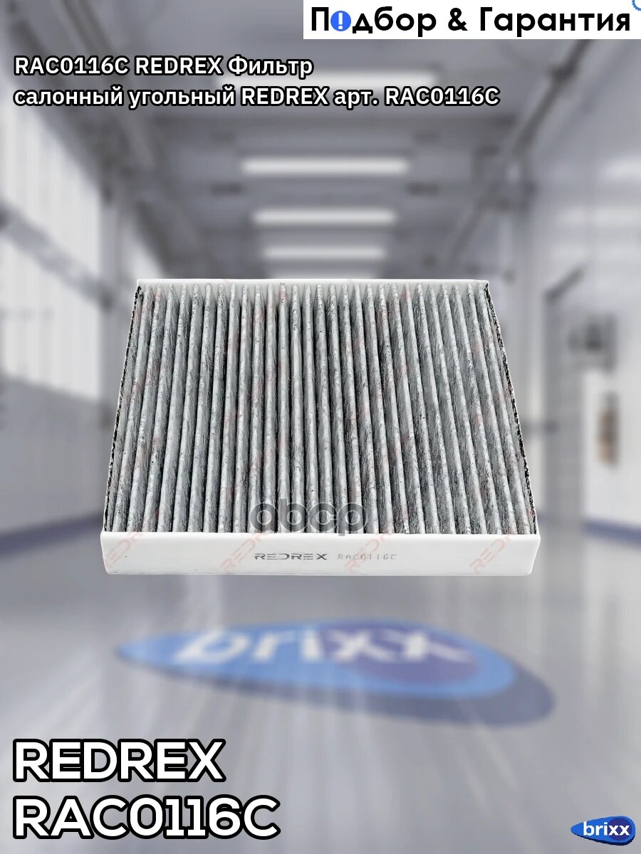 RAC0116C REDREX Фильтр салонный угольный REDREX арт. RAC0116C