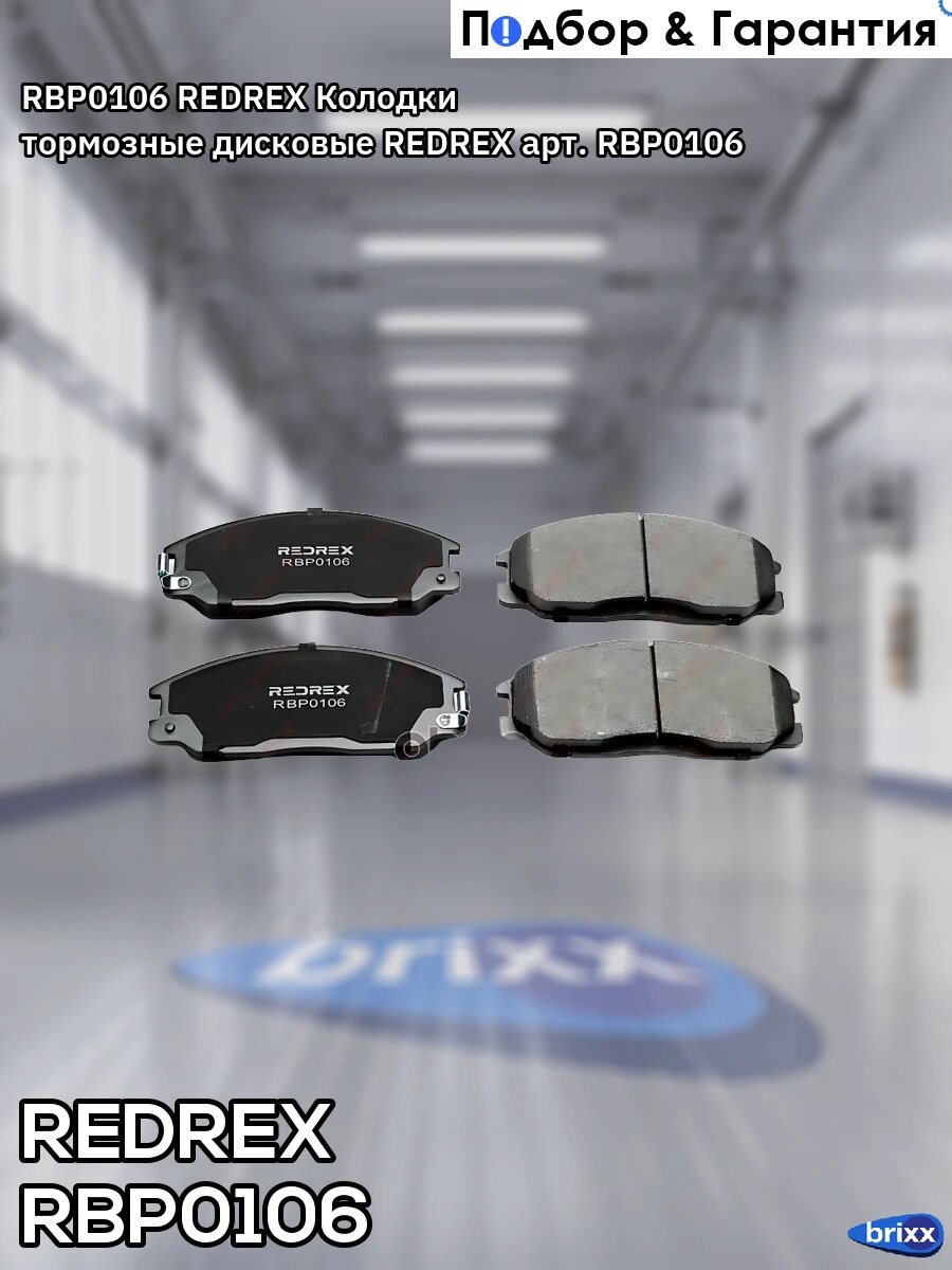 RBP0106 REDREX Колодки тормозные дисковые REDREX арт. RBP0106