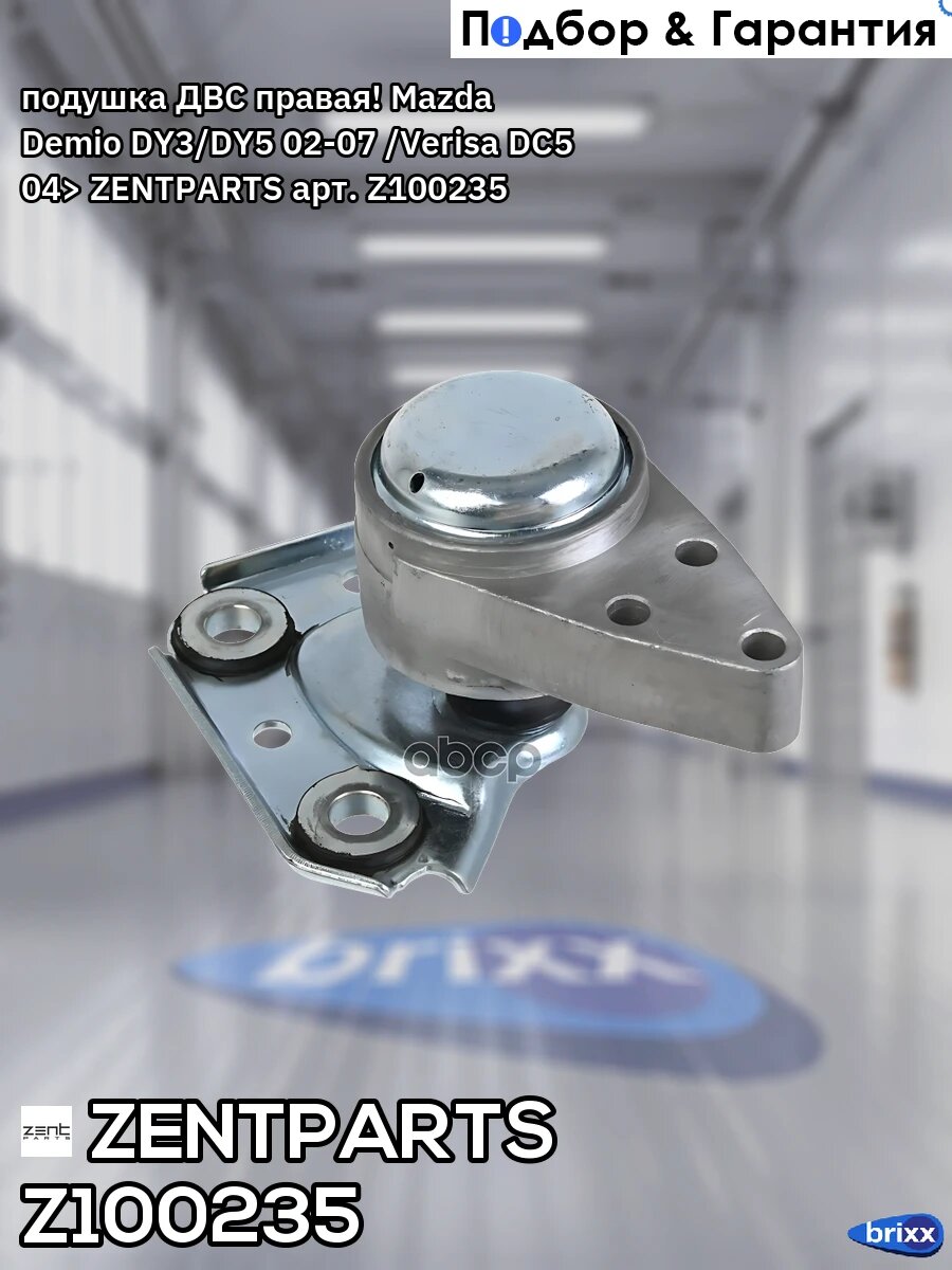 Подушка ДВС правая! Mazda Demio DY3/DY5 02-07 /Verisa DC5 04> ZENTPARTS арт. Z100235