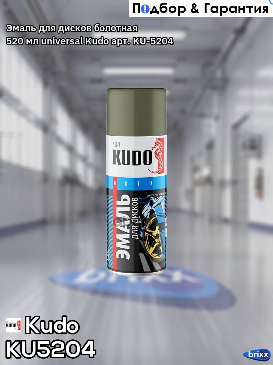 Эмаль! для дисков, болотная, аэрозоль 520 мл Kudo арт. KU5204