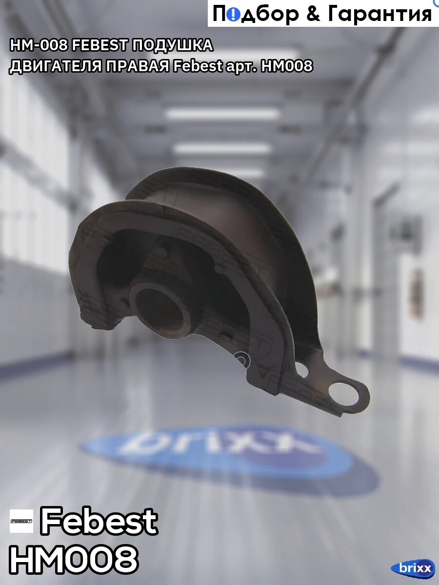HM-008 FEBEST подушка двигателя правая Febest арт. HM-008