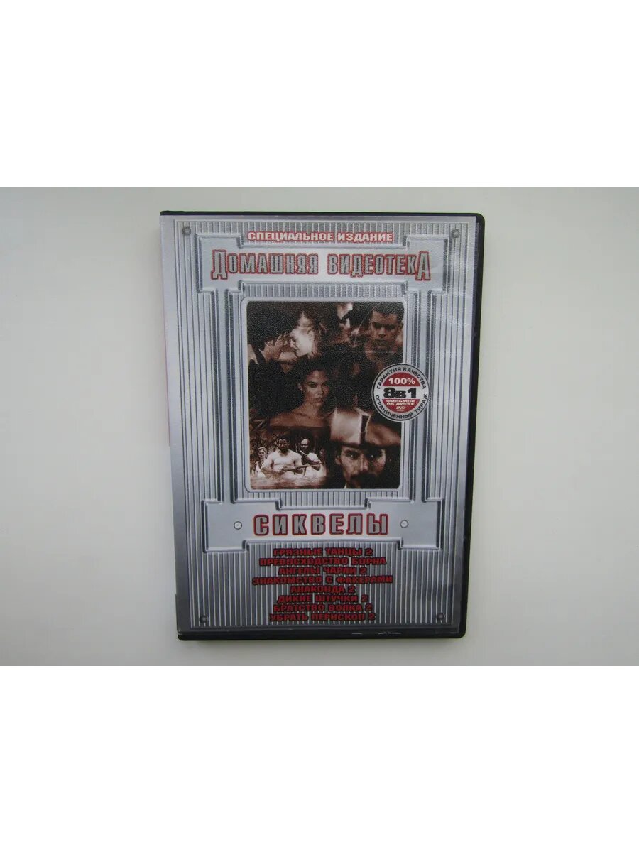 Фильм. Сериал. ( DVD диск ). Сборник. 8 штук. Сиквелы. и др.