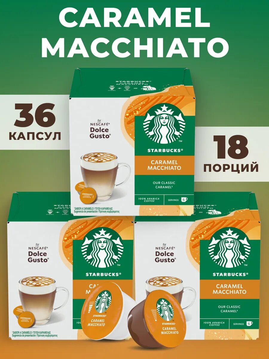 Капсулы для кофемашины Nescafe Dolce Gusto Starbucks Caramel Macchiato Capsules, Старбакс кофе в капсулах для Нескафе, 100% арабика, макиато, 3х12 шт.