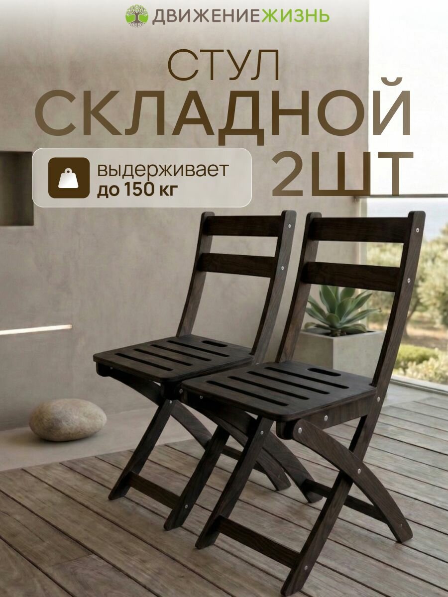 Комплект складных стульев 2 шт