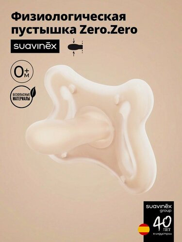 Изображение товара Suavinex Пустышка физиологическая ZERO.ZERO размер для новорожденных 0-6 месяцев, ультрамягкий силикон, розовый