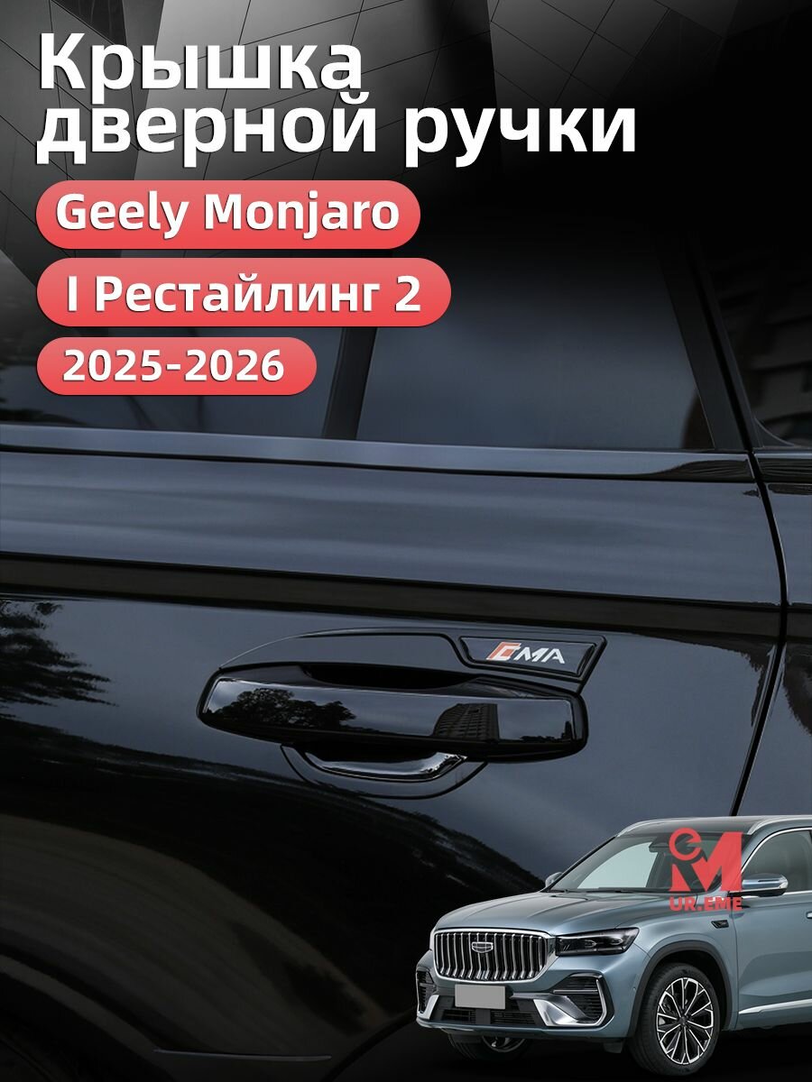 Защита четырех дверных ручек Geely Monjaro 2025 2026 I Рестайлинг 2 / Джили Монжаро 2026 Защита аксессуары