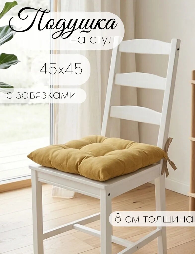 Кружева Подушка на стул с завязками Канвас 45х45 см, горчица