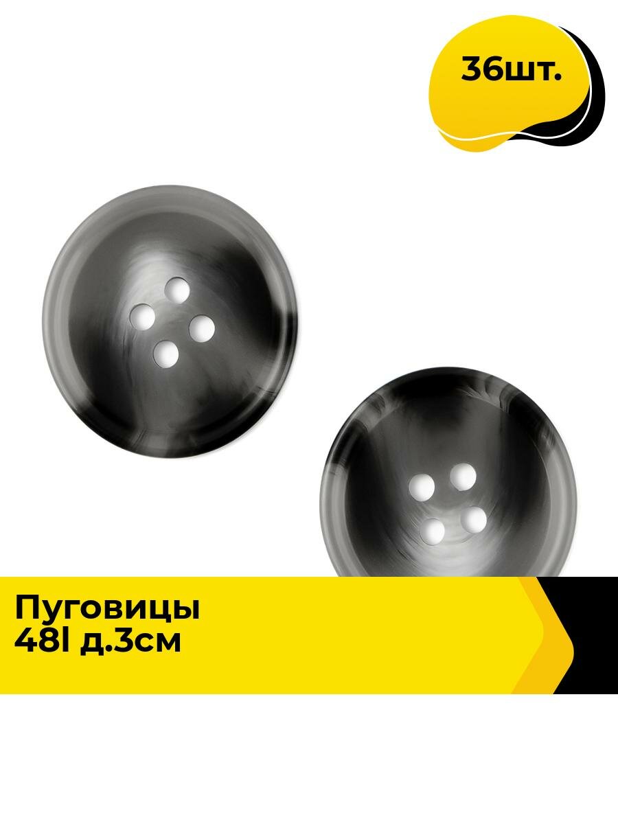 Пуговицы декоративные для рукоделия, для пальто, набор пуговиц, 48L, 3 см, 36 шт.
