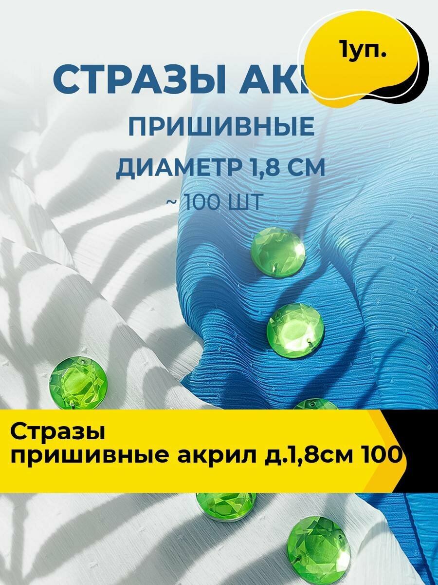Стразы пришивные для рукоделия и творчества акрил, 1.8 см, 1 уп.