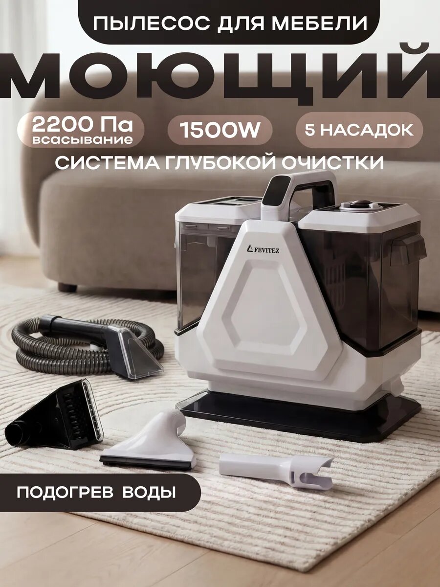 Моющий пылесос для мебели