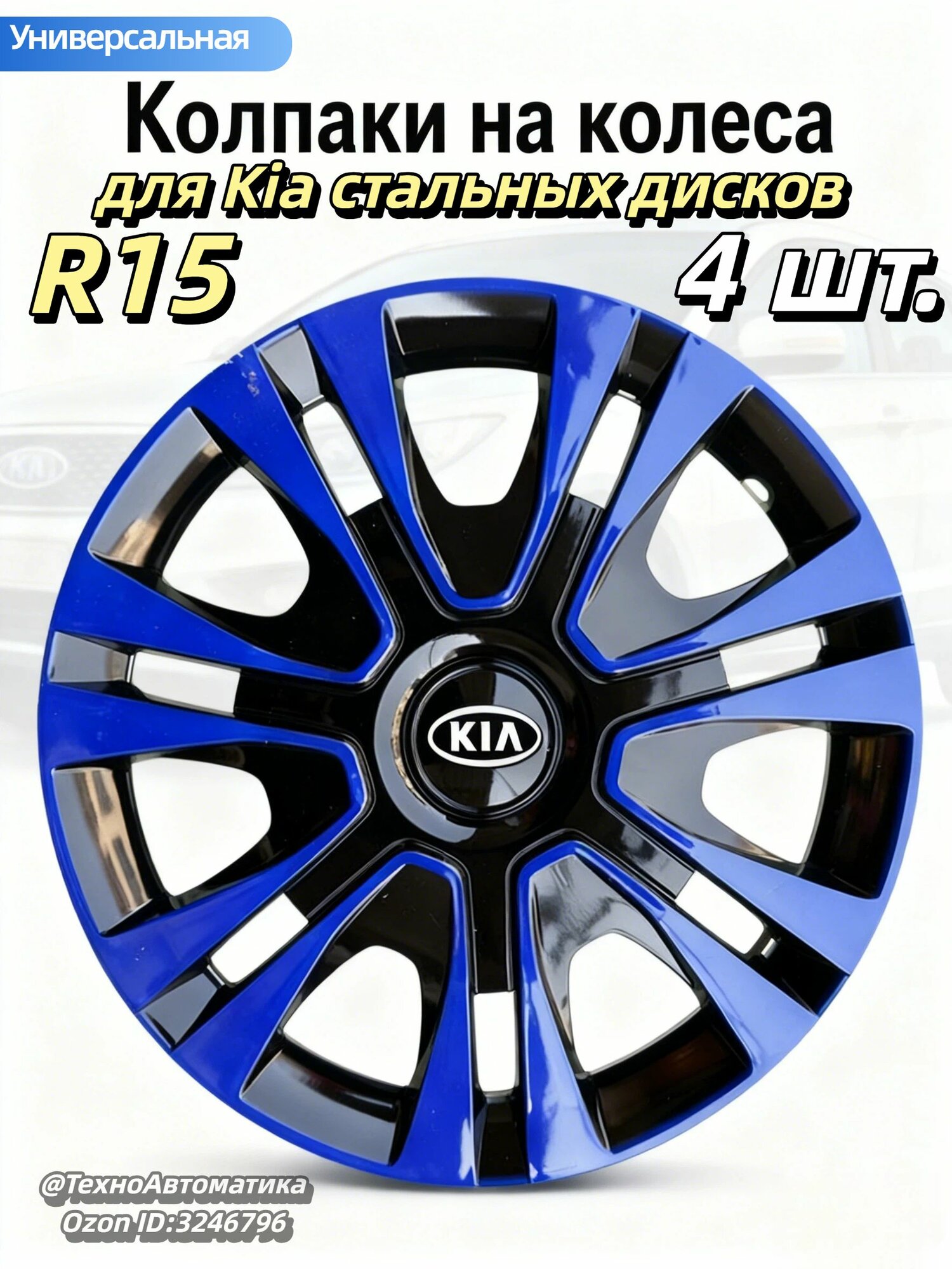 Колпаки на колёса 15 дюймов (R15) для Kia — синие для стальных дисков, тюнинг и защита, установка без инструментов
