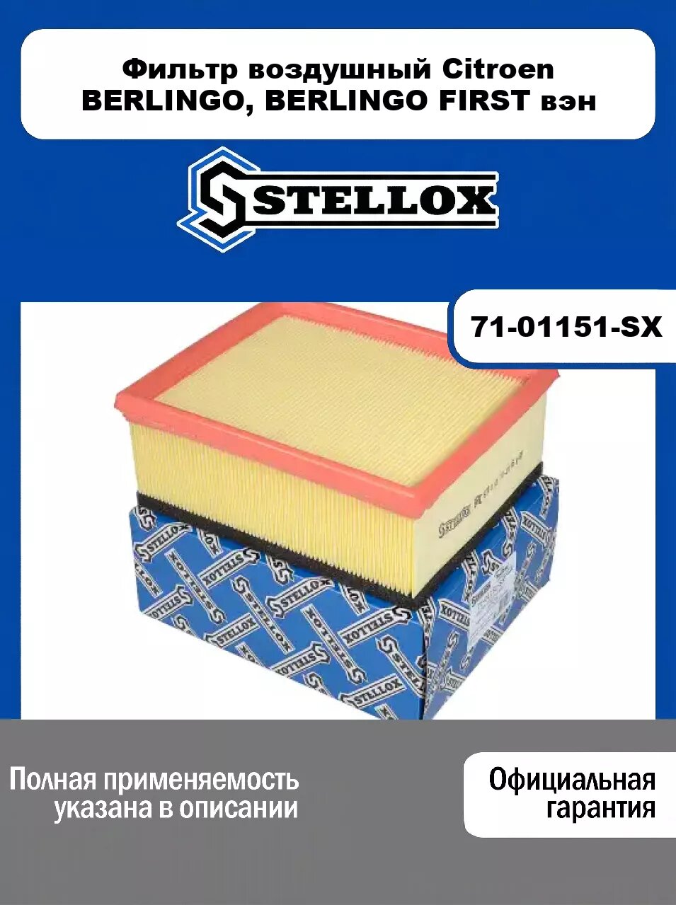 Фильтр воздушный Citroen BERLINGO, BERLINGO FIRST вэн 71-01151-SX, STELLOX