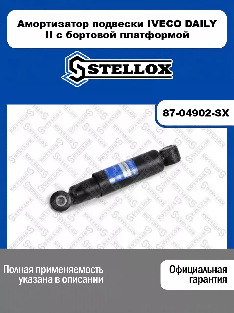 Амортизатор подвески IVECO DAILY II c бортовой платформой 87-04902-SX, STELLOX