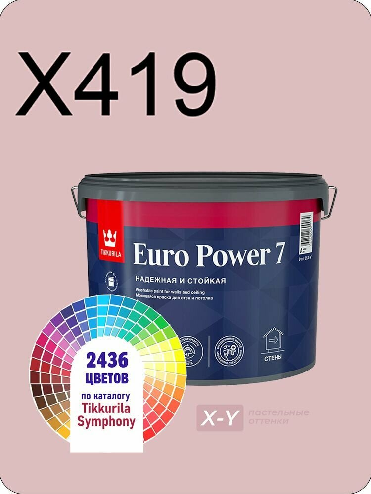 Краска для стен и потолков Tikkurila Euro Power 7 9л. пастельные оттенки X419