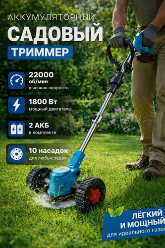 Изображение товара Триммер для травы садовый, аккумуляторный, 2 АКБ в комплекте, 8 насадок, синий ,22000об/мин , с колесиками