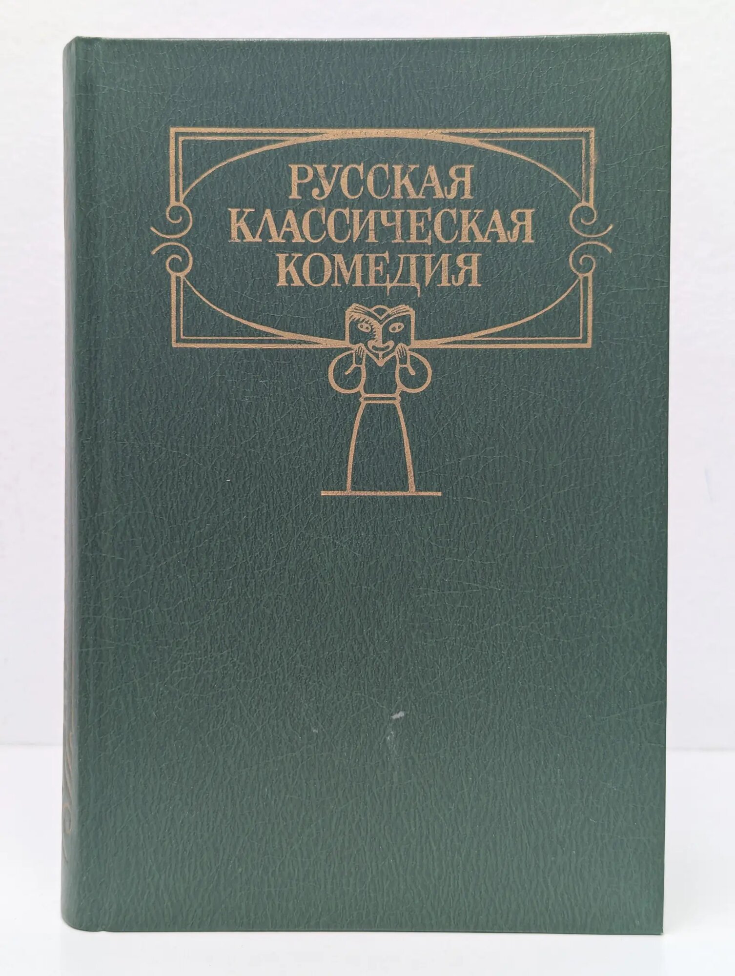 Русская классическая комедия Сборник 1989