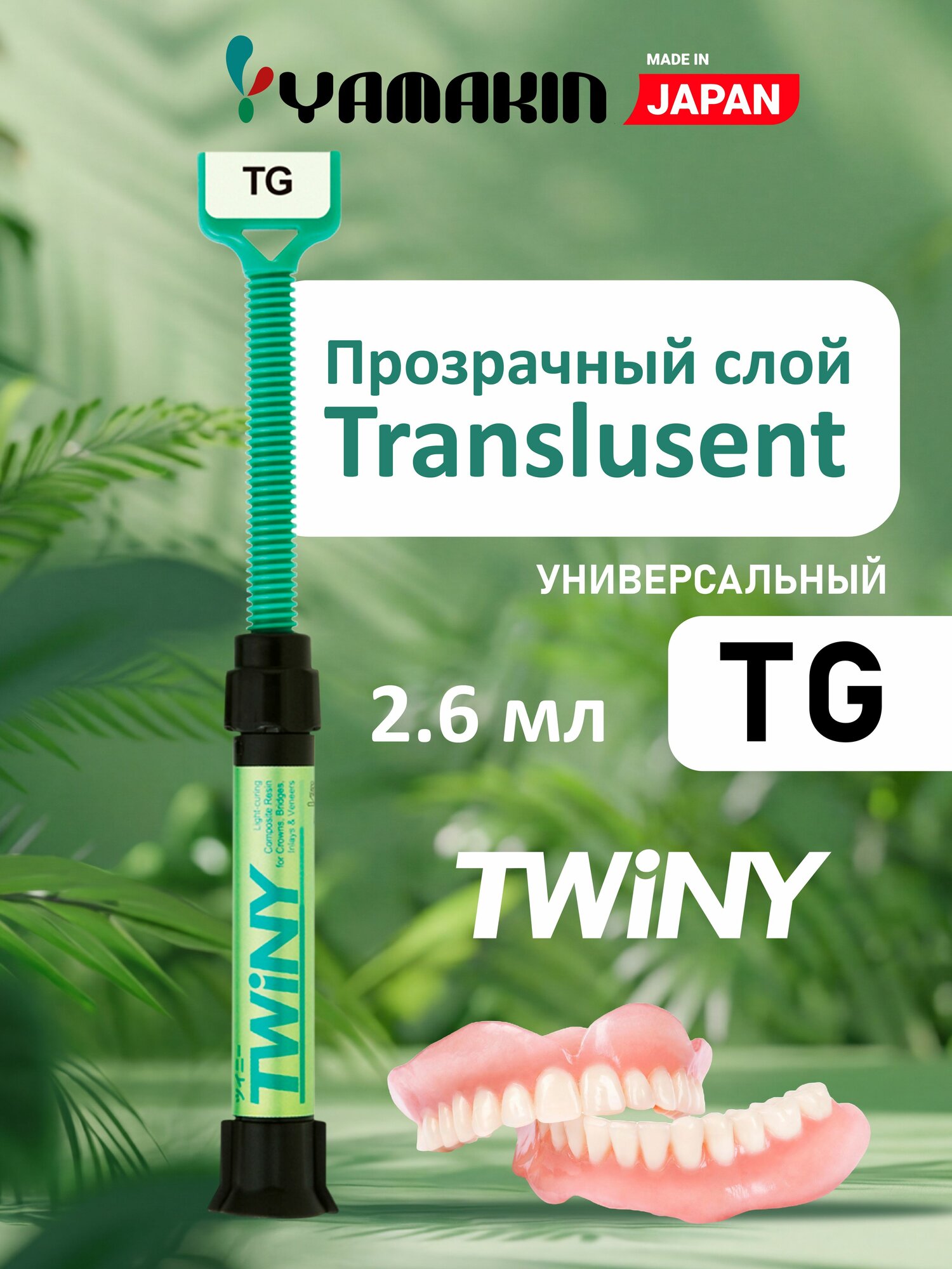 Прозрачный слой Translusent TGlass - прозрачный, 4.8г (2.6 мл) , TWiNY, Yamakin (Япония)