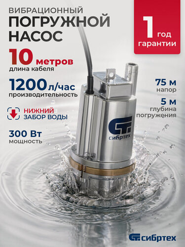 Изображение товара Вибрационный насос Сибртех СВН300Н-10 нижний забор, 300 Вт, напор 75 м, 1200 л/ч, кабель 10 м 99305