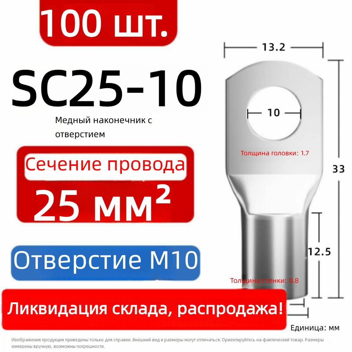 100 шт, SC 25-10 Наконечник медный, для клемм и шин