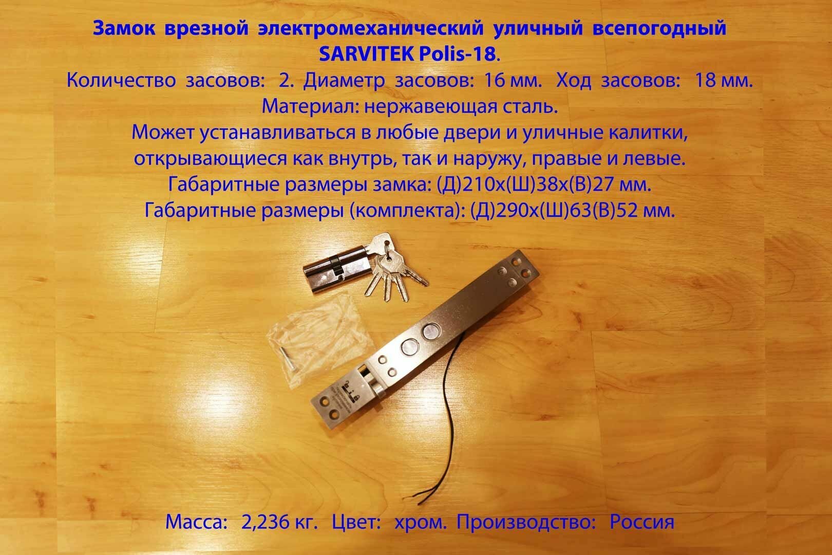 Замок врезной электромеханический уличный всепогодный SARVITEK Polis-18