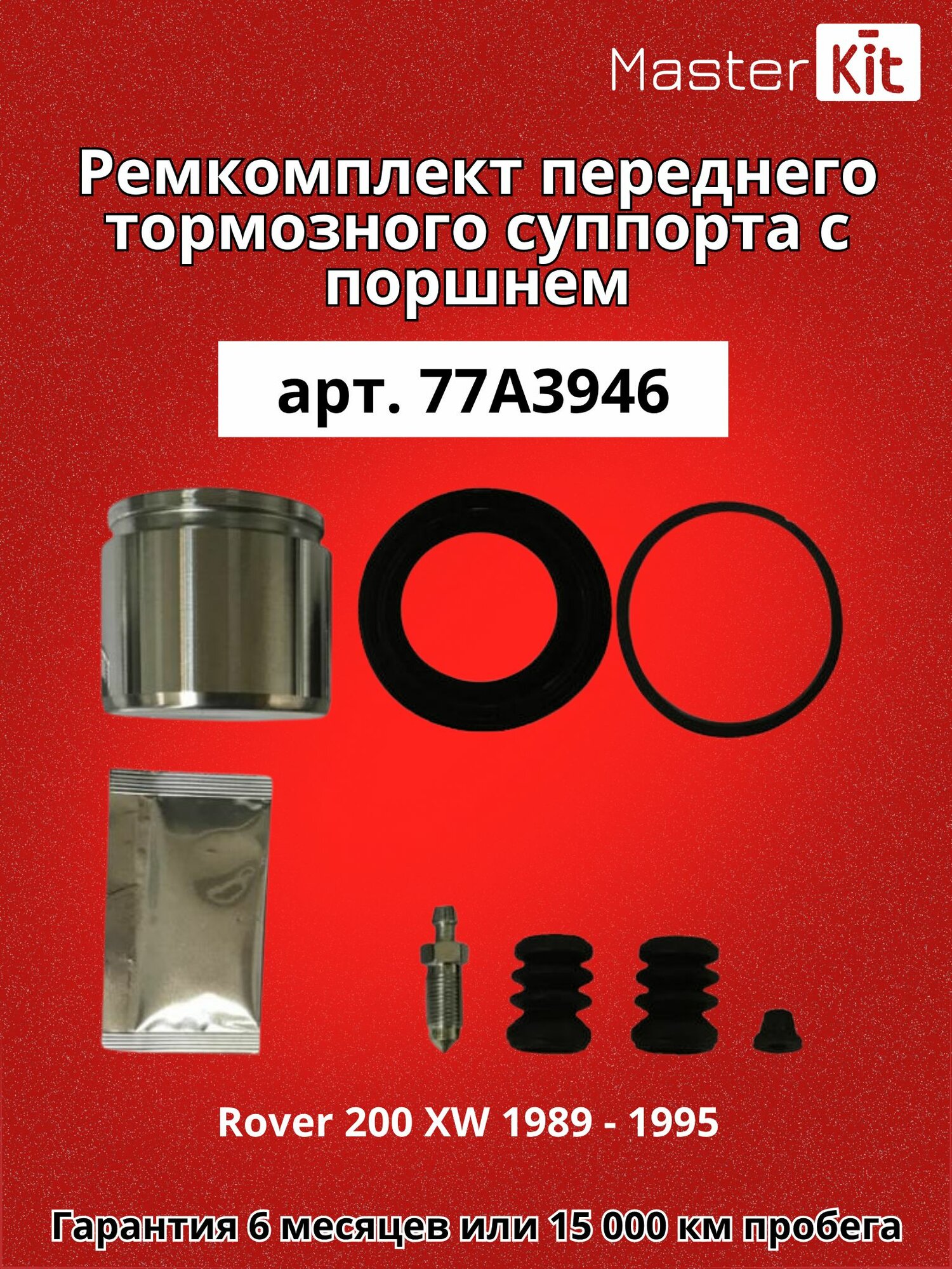 Ремкомплект переднего тормозного суппорта и поршень D 51 мм Rover 200 XW 1989 - 1995 - Master Kit 77A3946