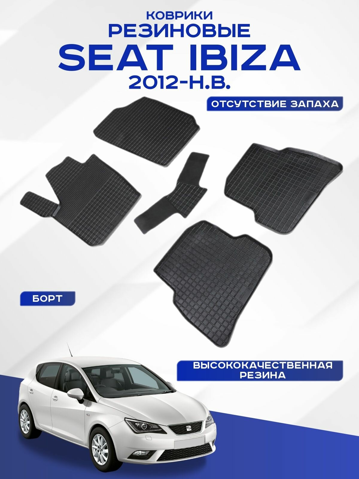 Автомобильные коврики SEAT IBIZA , сеат ибица -2012 2017 резиновые рисунок сетка Seintex 87230