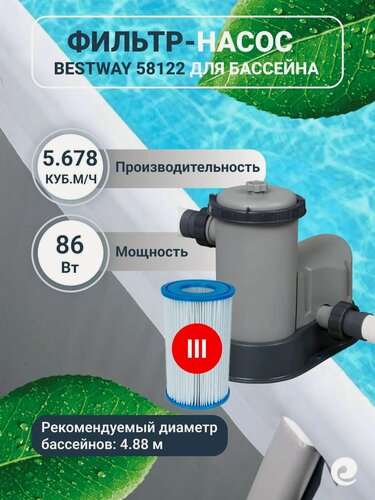 Изображение товара Фильтр насос картриджный 5.678 куб. м/ч Bestway 58389 для очистки воды, совместим с картриджем 58012 (III)