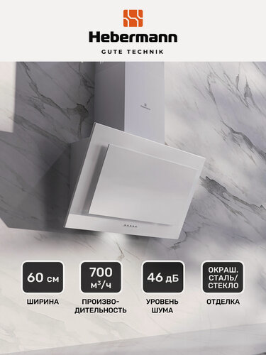 Изображение товара Наклонная кухонная вытяжка Hebermann HBKH 60.5 W, 60 см, белая, кнопочное управление, отделка- окрашенная сталь, стекло