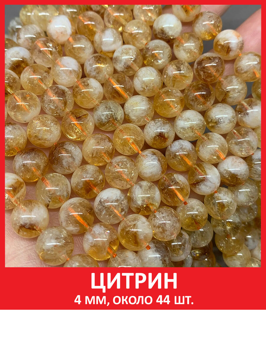 Цитрин 4 мм, бусины из натурального камня на нитке (около 44 шт)