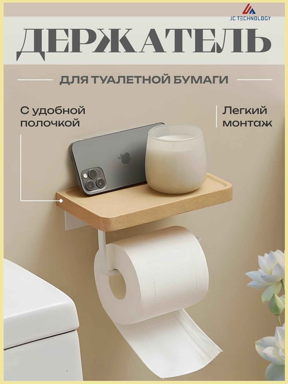 Держатель JC Technology для туалетной бумаги с полочкой, лёгкий монтаж, деревянный, для ванной