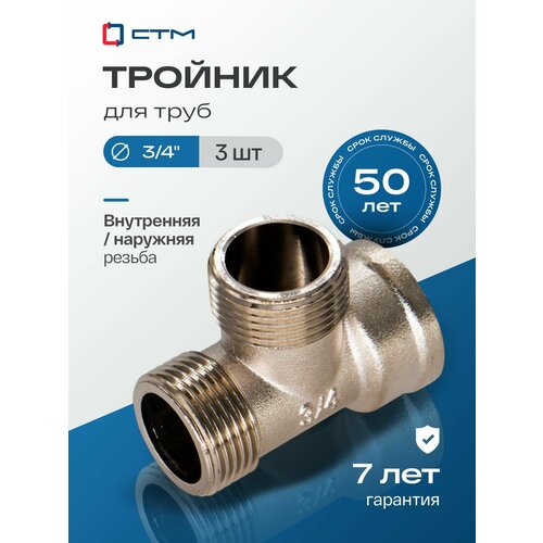 фото Тройник 3/4", переходной, резьба внутренняя-наружная-наружная, латунный ,3 шт стм