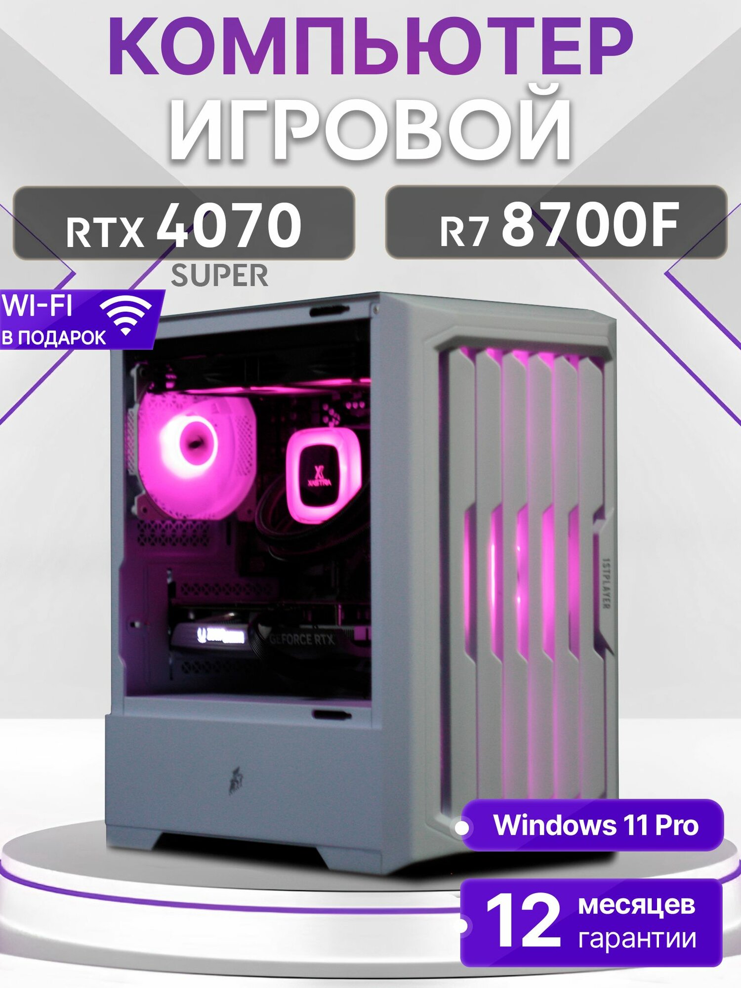 Игровой компьютер Ryzen 7 8700F, RTX 4070 Super 12GB, SSD 256GB, 32GB DDR5, БП 700W, White Warrior case