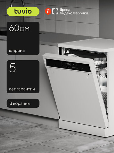 Изображение товара Посудомоечная машина Tuvio DF63MD6WS1, 5 лет гарантии, 60 см, 14 комплектов, 6 программ, белый