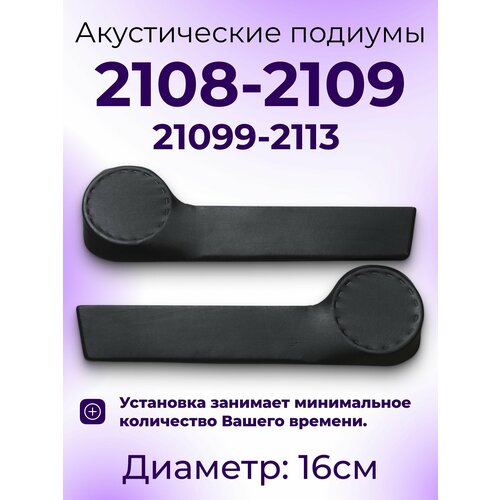 фото Подиумы с карманом под 16см динамики для 2108, 2109, 21099, 2113 для акустики комплект 2 шт, экокожа основа двп эл. стеклоподъемники