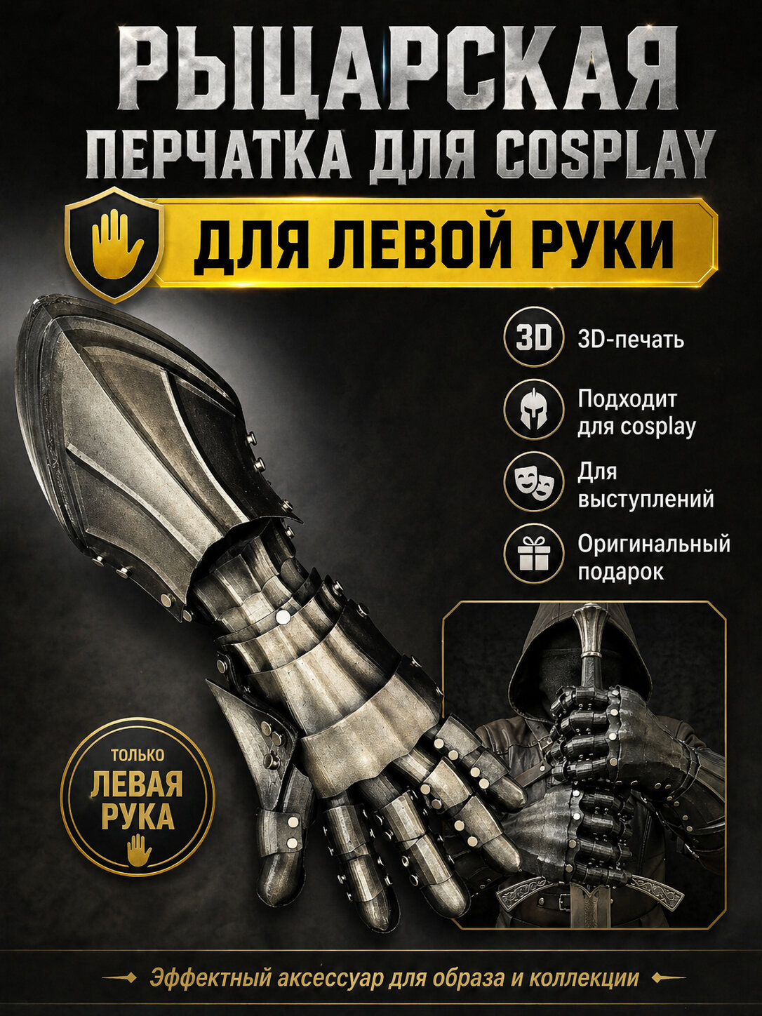 Рыцарская перчатка для левой руки, 3D-печать, железно-чёрный аксессуар для cosplay, выступлений, фотосессий и подарка