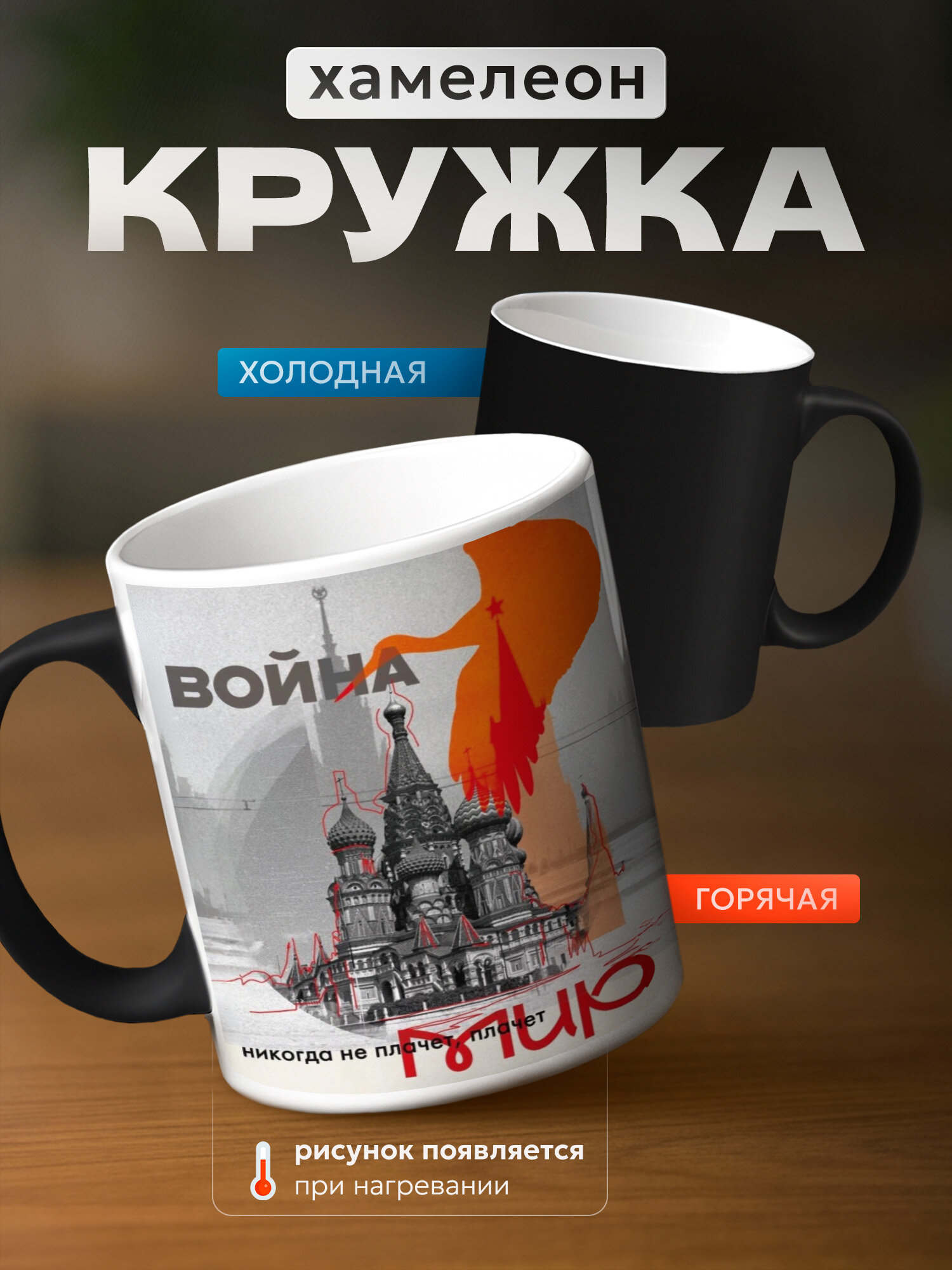 Кружка хамелеон 9 мая, мир