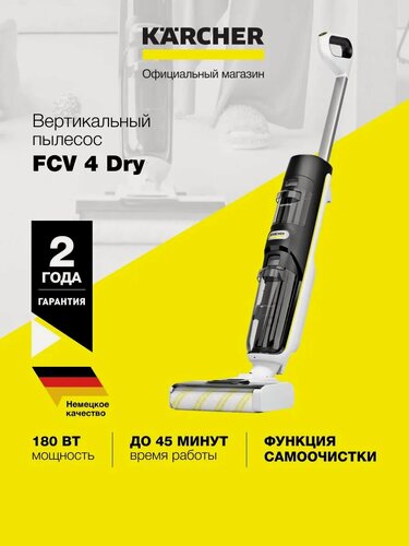 Изображение товара Вертикальный моющий пылесос Karcher FCV 4 Dry (1.056-135.0), с сушильной станцией