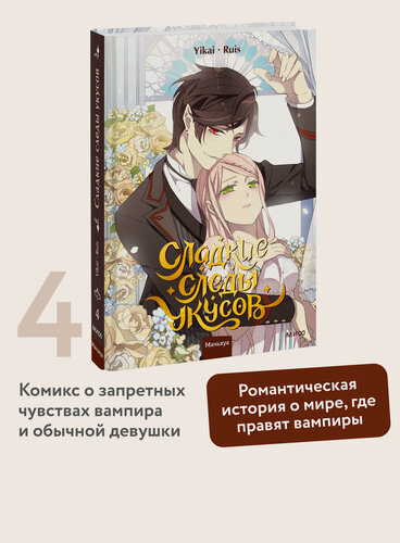 Изображение товара Yikai, Ruis. Сладкие следы укусов. Том 4