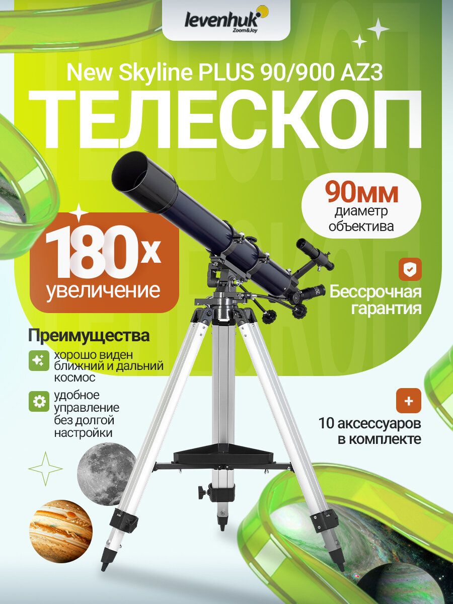 Телескоп Levenhuk New Skyline PLUS 90/900 AZ3