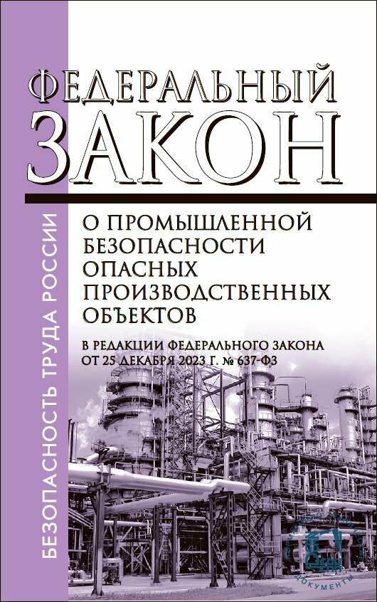 О промышленной безопасности опасных производственных объектов. Федеральный закон от 21.07.1997№ 116