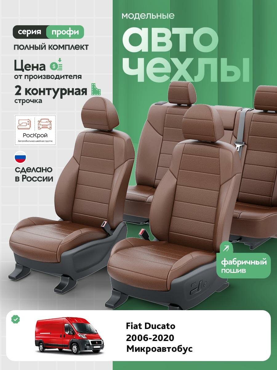 Чехлы Пежо Боксер (Peugeot Boxer) 2006-2020 1 фургон, 3 места Экокожа Темно-Коричневый RS3686-C3572-2 Роскрой
