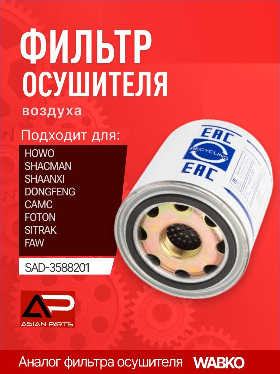 Фильтр осушителя воздуха Камаз, Howo, Shacman, Shaanxi, DongFeng, Camc, Foton, Daewoo Novus, Faw, Hongyan, XCMG, Sitrak, Jac, Камаз, Маз, Урал SAD-3588201