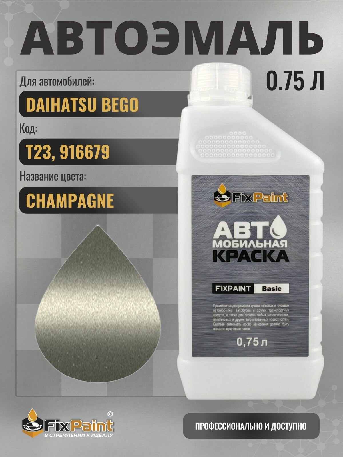 Краска для DAIHATSU BEGO, код T23, 916679, CHAMPAGNE, автомобильная эмаль базовая под лак FixPaint Basic в канистре, 0,75 л