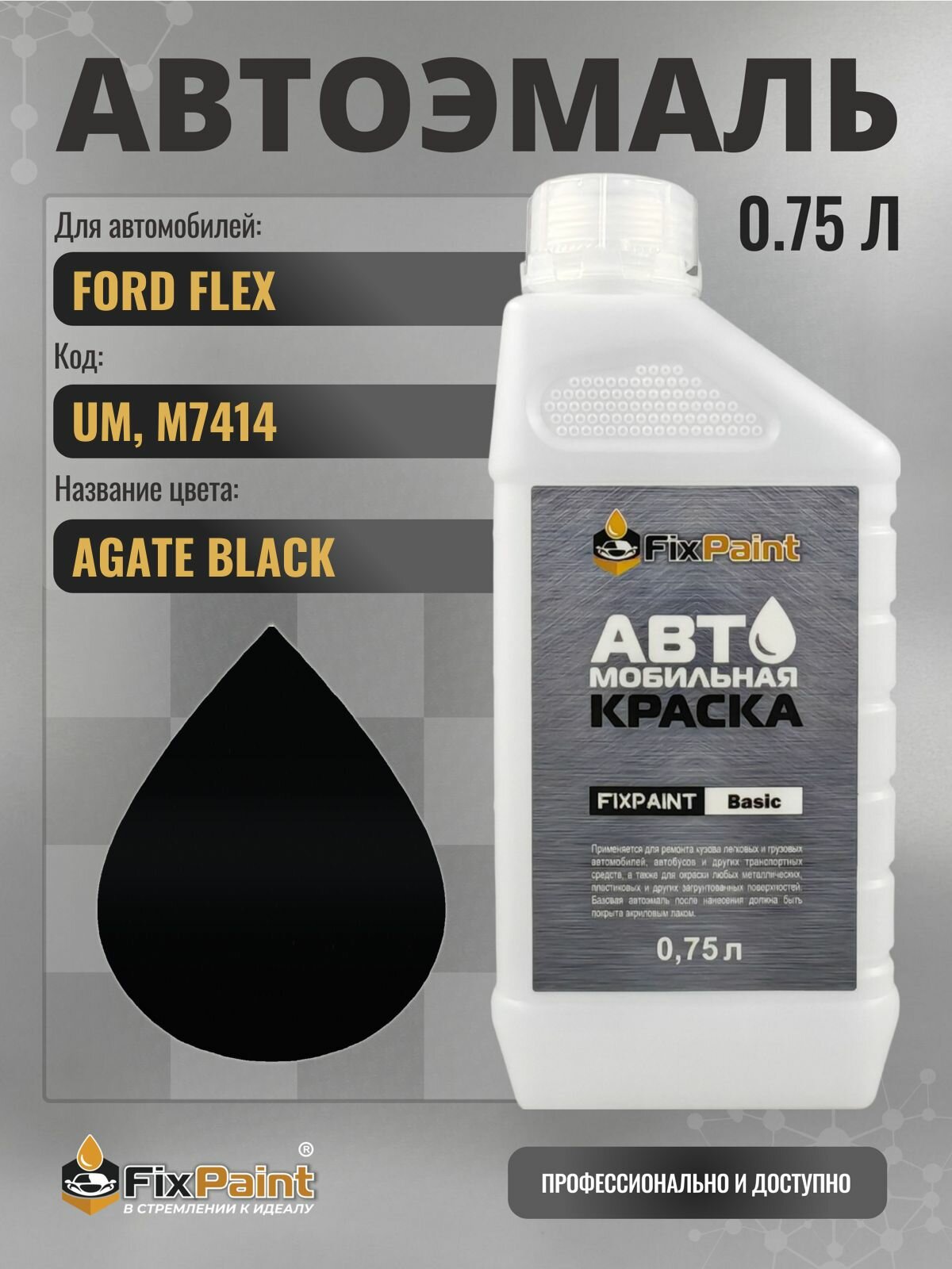 Краска для FORD FLEX, код UM, M7414, AGATE BLACK, автомобильная эмаль базовая под лак FixPaint Basic в канистре, 0,75 л