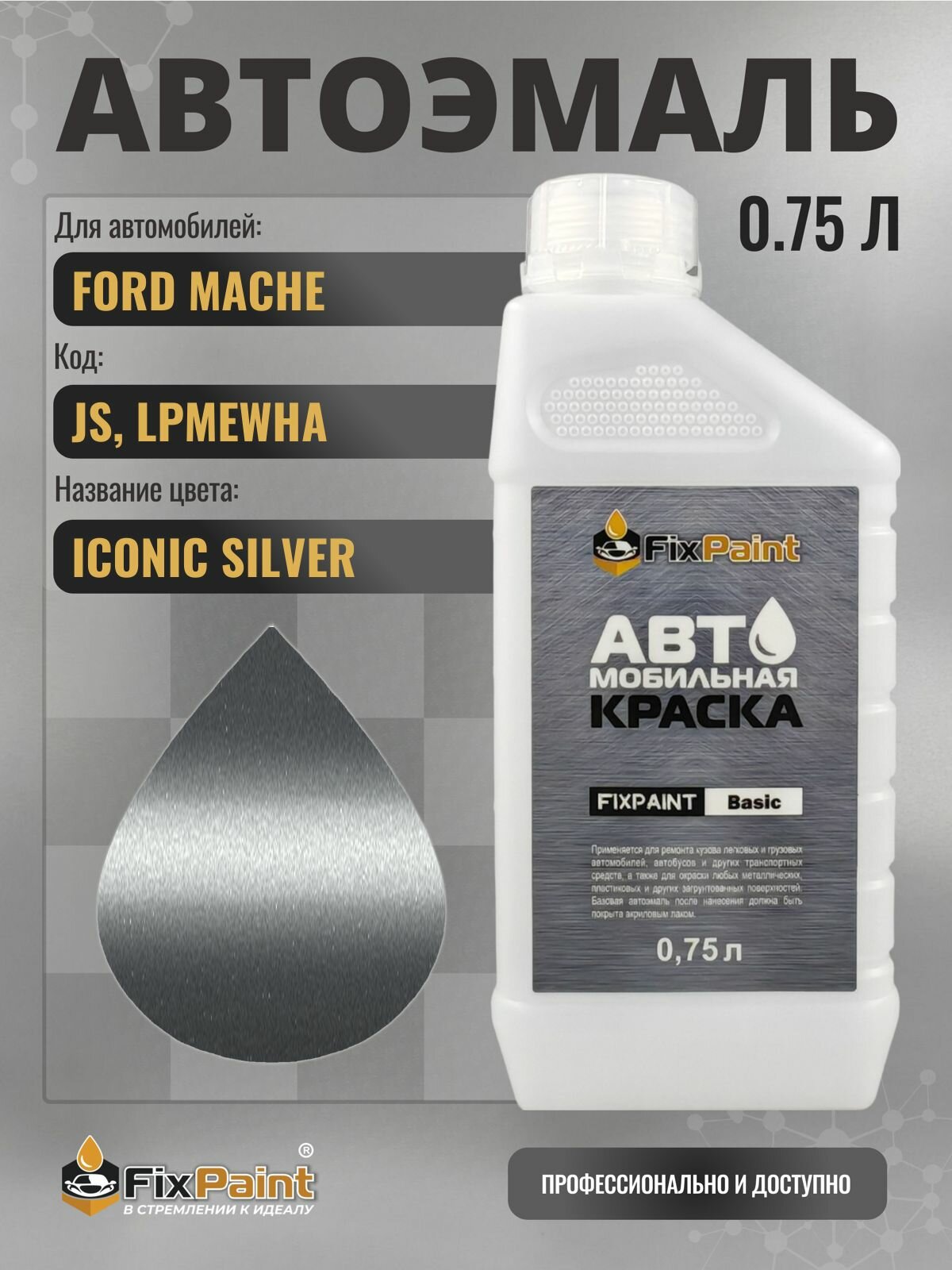 Краска для FORD MACHE, код JS, LPMEWHA, ICONIC SILVER, автомобильная эмаль базовая под лак FixPaint Basic в канистре, 0,75 л