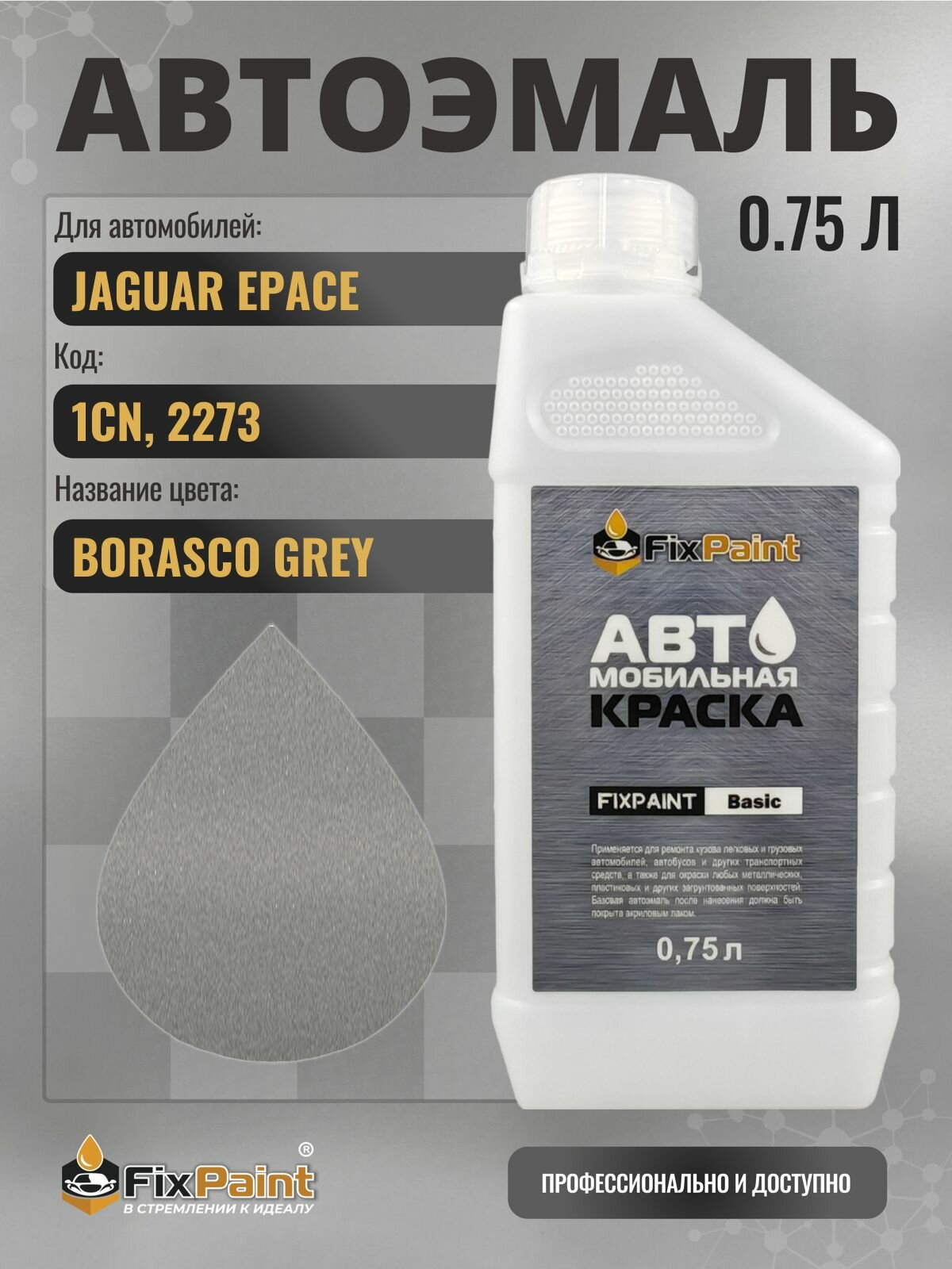 Краска для JAGUAR EPACE, код 1CN, 2273, BORASCO GREY, автомобильная эмаль базовая под лак FixPaint Basic в канистре, 0,75 л